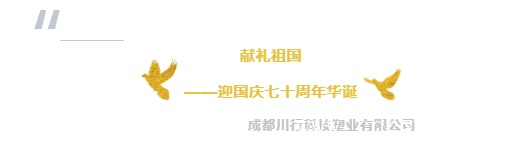 成都川行科技塑業(yè)有限公司國(guó)慶賀詞