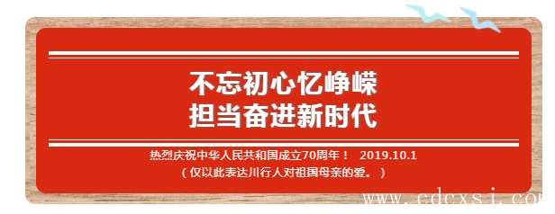 70周年國(guó)慶致辭|川行塑業(yè)