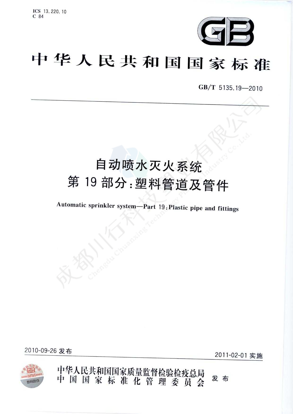 自動(dòng)噴水滅火系統(tǒng) PVC-C消防塑料管道及管件執(zhí)行標(biāo)準(zhǔn)(1)