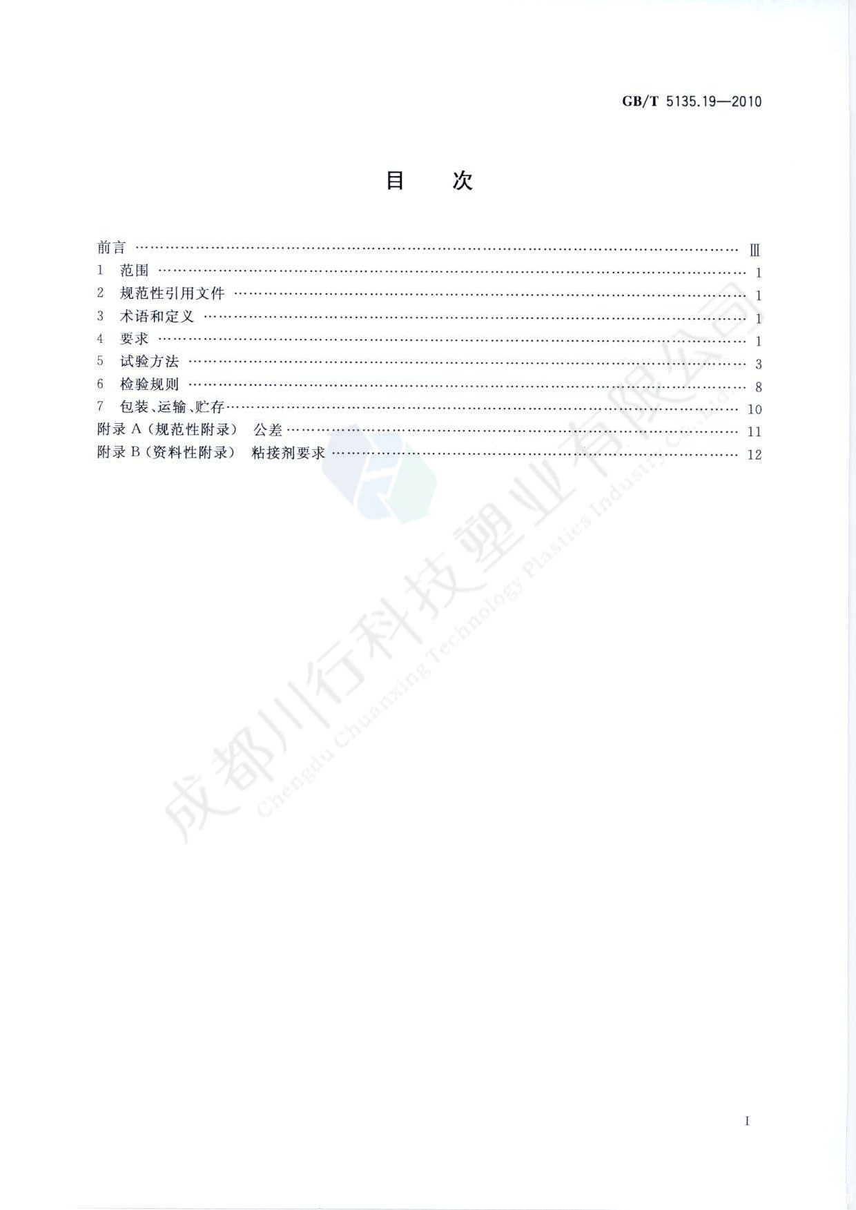 自動(dòng)噴水滅火系統(tǒng) PVC-C消防塑料管道及管件執(zhí)行標(biāo)準(zhǔn)(2)