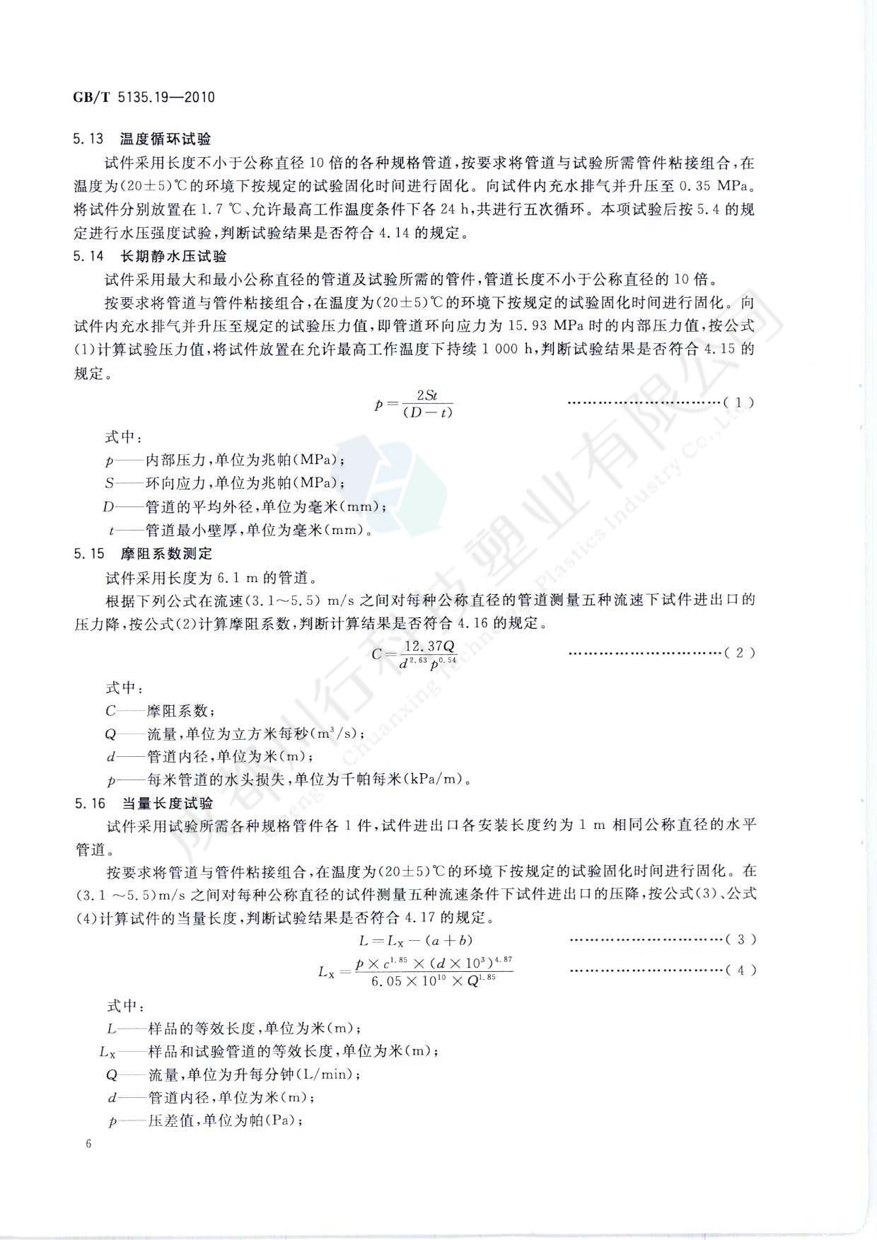 自動(dòng)噴水滅火系統(tǒng) PVC-C消防塑料管道及管件執(zhí)行標(biāo)準(zhǔn)(10)