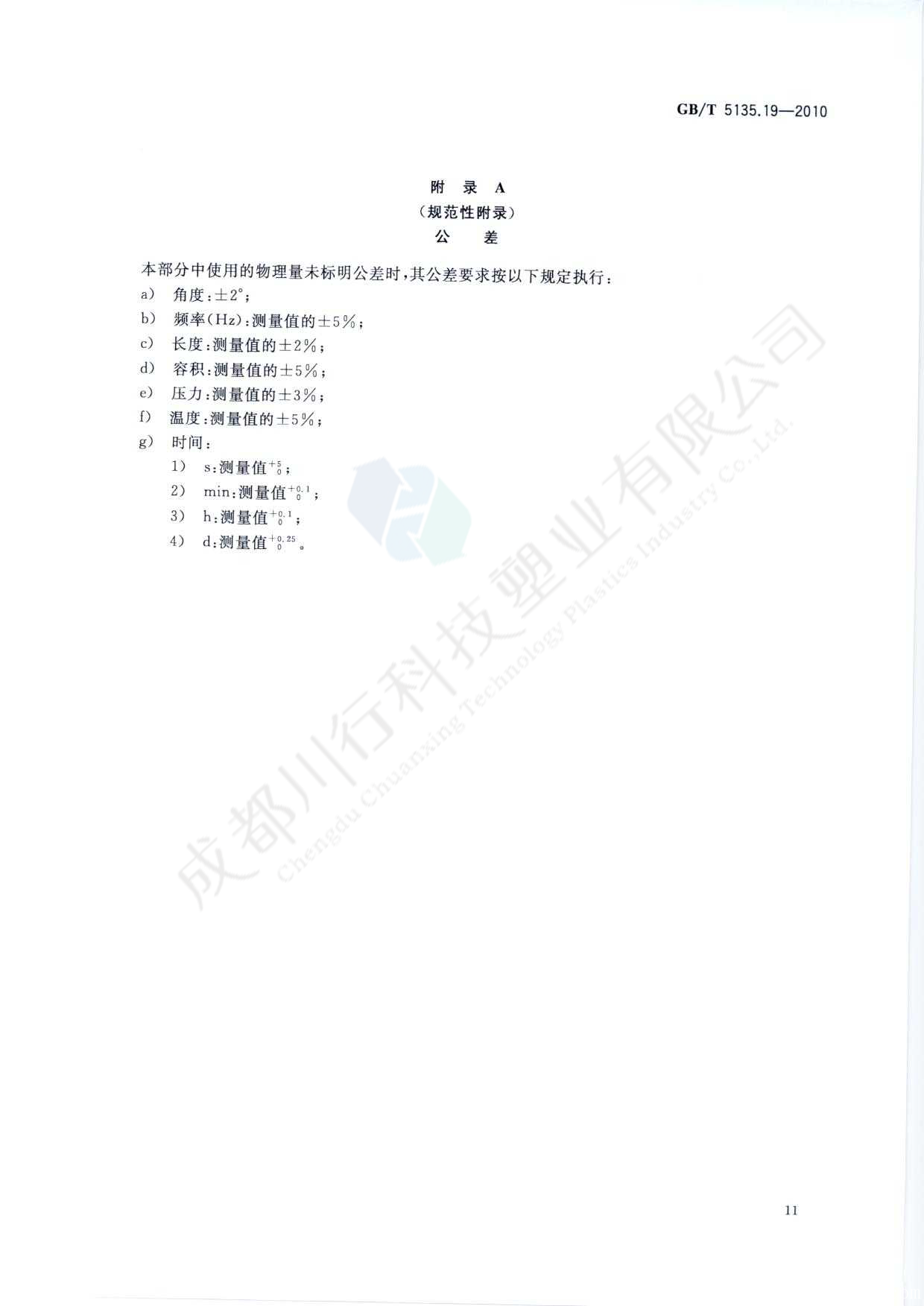 自動(dòng)噴水滅火系統(tǒng) PVC-C消防塑料管道及管件執(zhí)行標(biāo)準(zhǔn)(15)