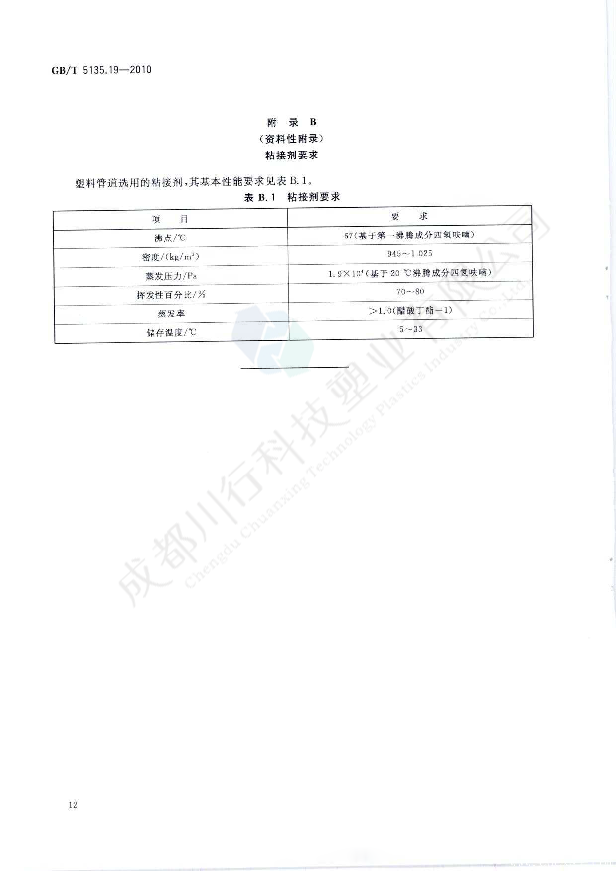 自動(dòng)噴水滅火系統(tǒng) PVC-C消防塑料管道及管件執(zhí)行標(biāo)準(zhǔn)(16)